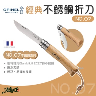 OPINEL NO.7 法國經典【不鏽鋼】折刀 (櫸木刀柄) 17.7CM