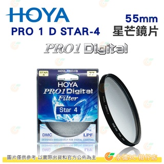日本 HOYA PRO1 Digital STAR-4 55mm 52mm 星芒鏡 十字鏡 多層鍍膜薄框濾鏡 公司貨