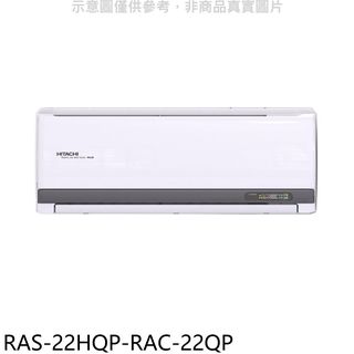 日立江森變頻分離式冷氣3坪RAS-22HQP-RAC-22QP標準安裝三年安裝保固 大型配送