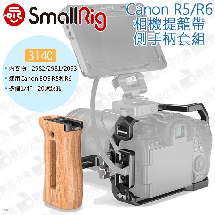 數位小兔【SmallRig 3140 Canon R5/R6 側手柄提籠套組】線夾 2982 承架 2093C 相機兔籠