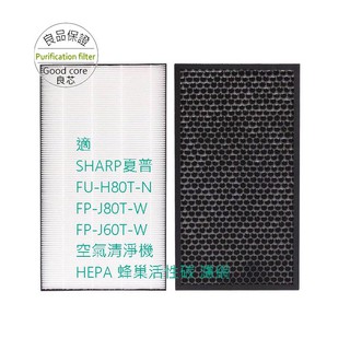 適SHARP夏普FU-H80T-N FP-J80T-W FP-J60T-W空氣清淨機 HEPA活性碳 濾網 KC-A60