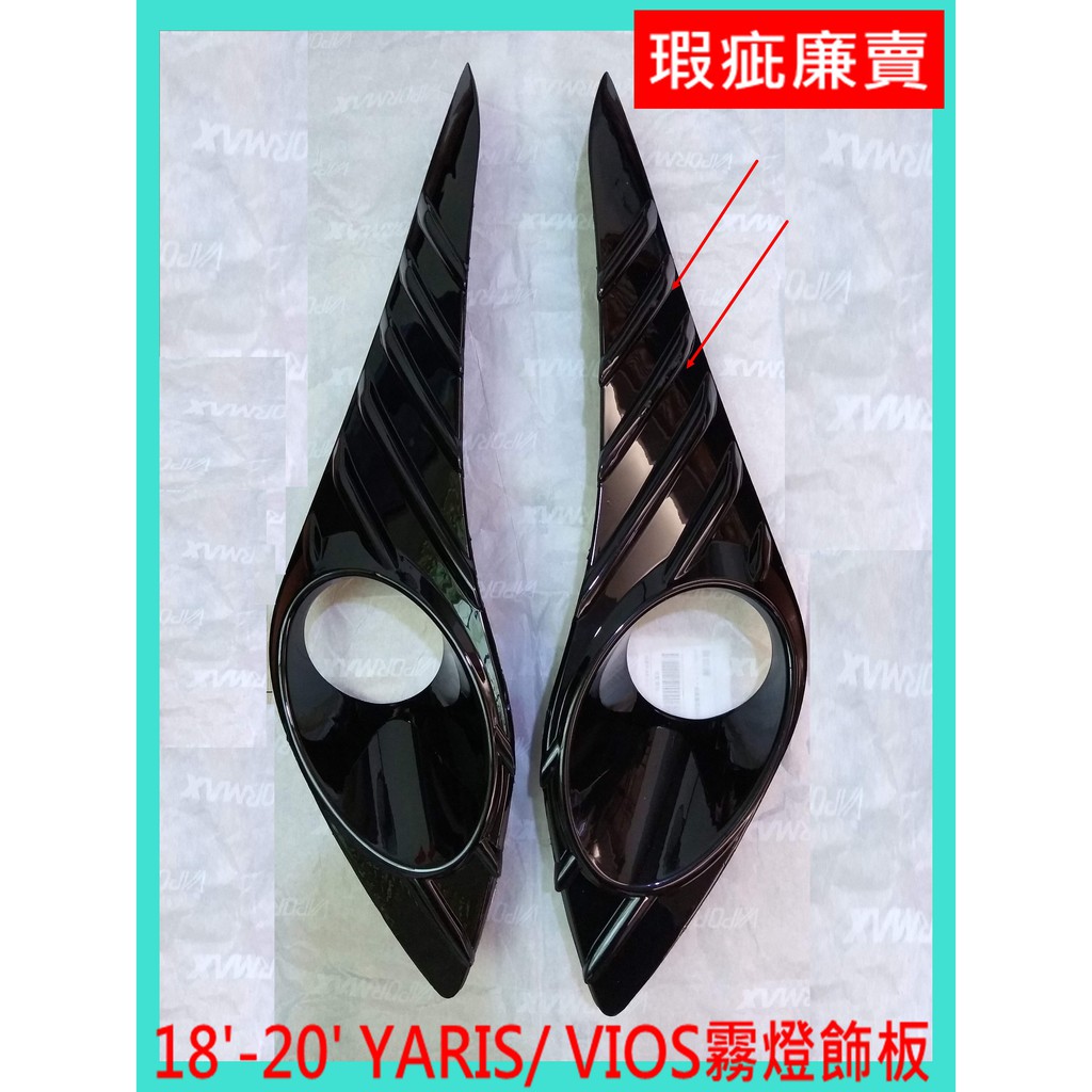 YARIS VIOS 霧燈蓋 霧燈蓋板 霧燈飾框 2018 - 2020 &lt;瑕疵全新品／廉賣&gt;