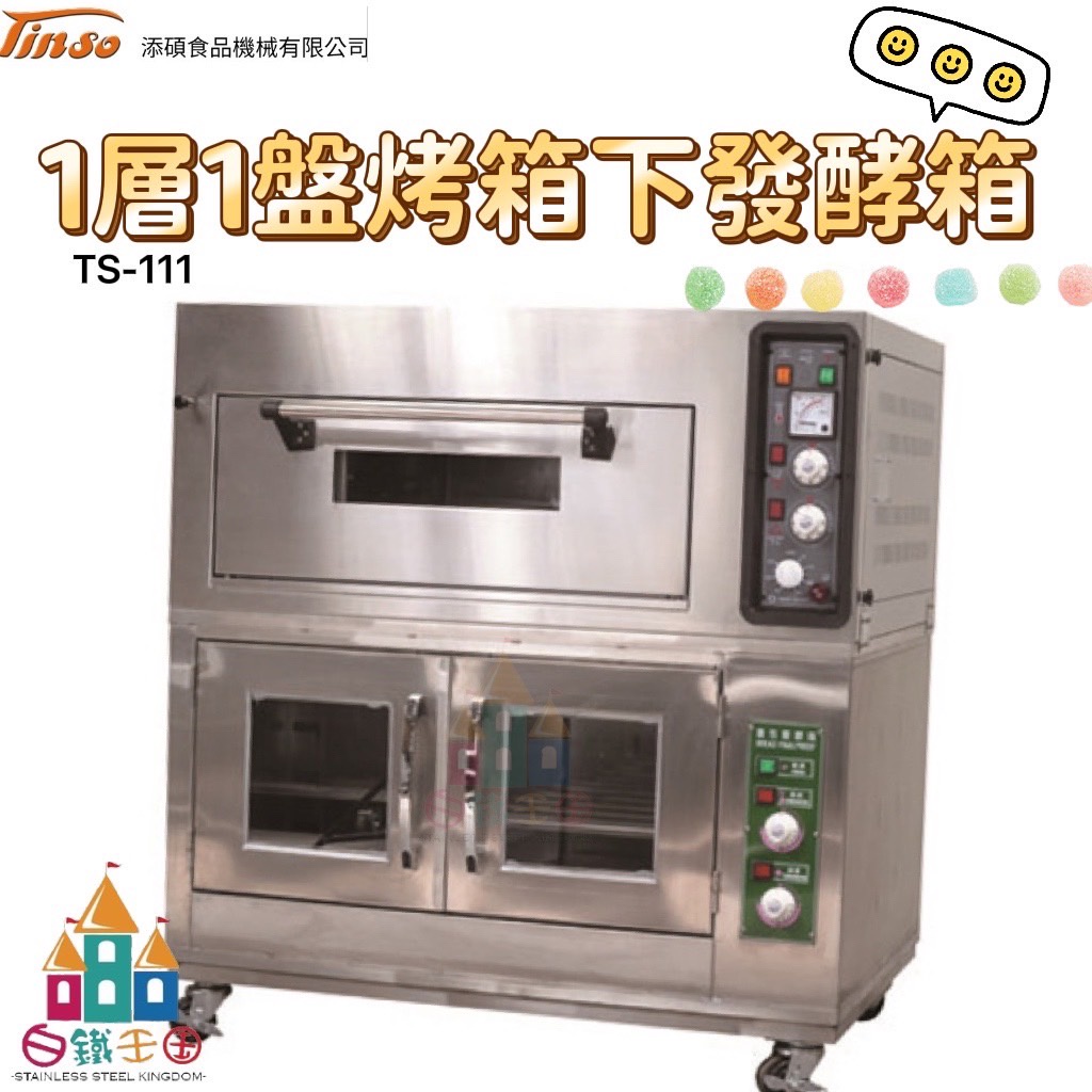 【白鐵王國】添碩 TS-111 1層1盤烤箱下發酵箱