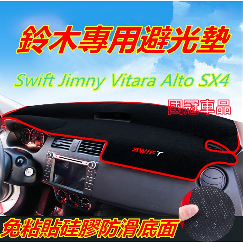 鈴木避光墊 SWift Jimny Vitara Alto SX4隔熱遮陽儀錶台避光墊遮光改裝裝飾 防曬墊 避光墊