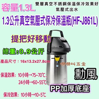 勳風 1.3公升 真空氣壓式保冷保溫瓶 HF-J861L 保溫瓶 保冷瓶 氣壓式不鏽鋼保溫瓶 雙層真空 保冷保溫 桌上型