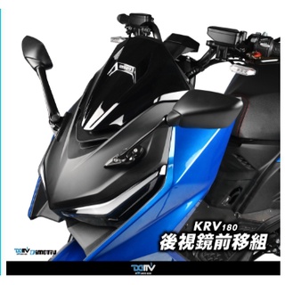 {板橋侑新車業} Dimotiv KYMCO KRV 180 21 R3後視鏡前移組 DMV E