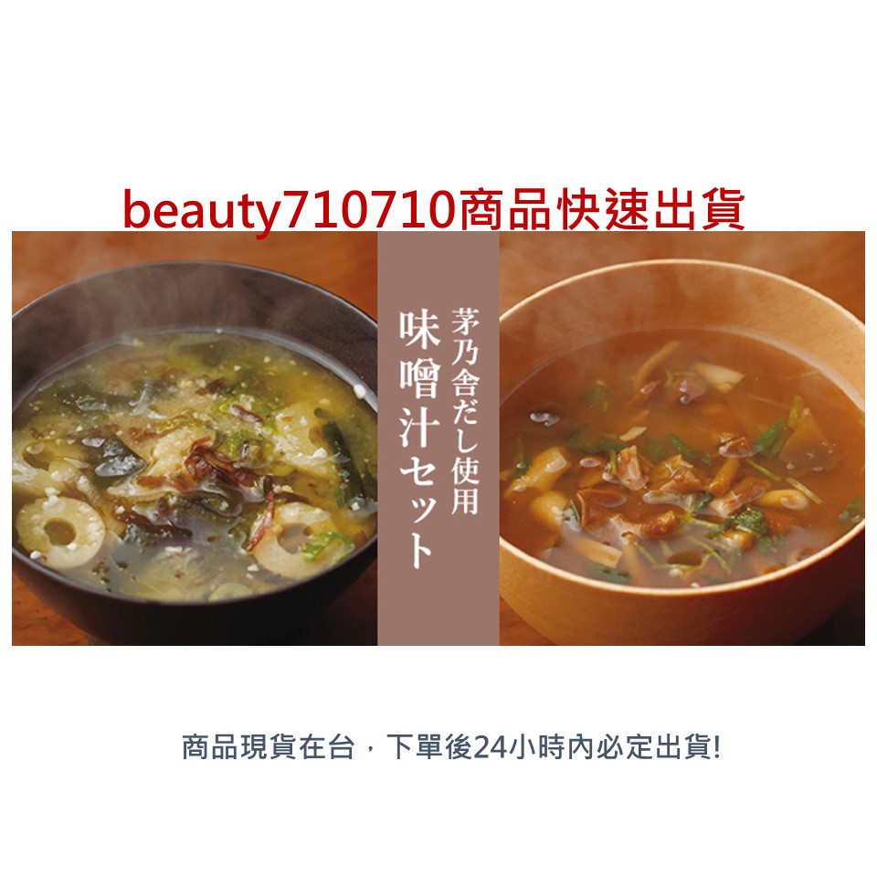 現貨超快寄出 日本熱銷 茅乃舍久原本家 茅乃舍味噌湯 清湯4包入即食味噌湯無化學無添加日本國產 蝦皮購物