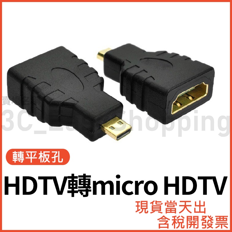 micro HDTV轉HDTV 8K 公對母 影音轉接頭 公母 轉換頭 對接頭 高清轉接頭 公轉母 可接HDMI裝置