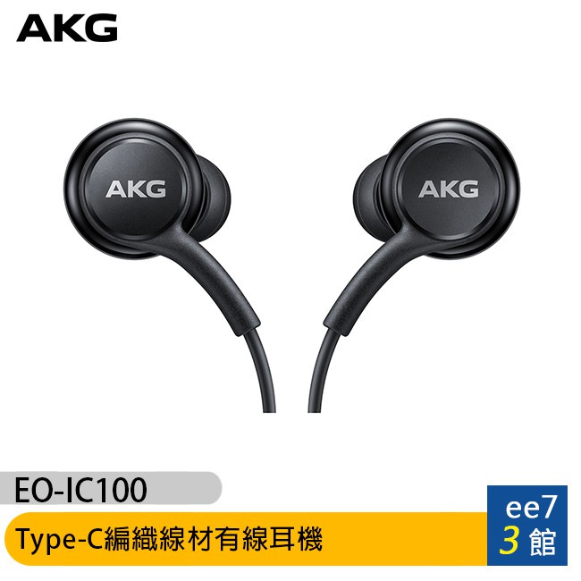 AKG (EO-IC100) Type-C編織線材有線耳機 (相容於ASUS ZENFONE 7&ROG3) ee7-3