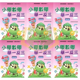 【國小數學輔材】小學數學舉一反三–1~6年級【全冊】.光田出版社【大方書局參考書網路書局】