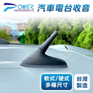 【POWER】汽車電臺收音車用天線 軟式 硬式 3.5公分 5公分 9公分 汽車天線