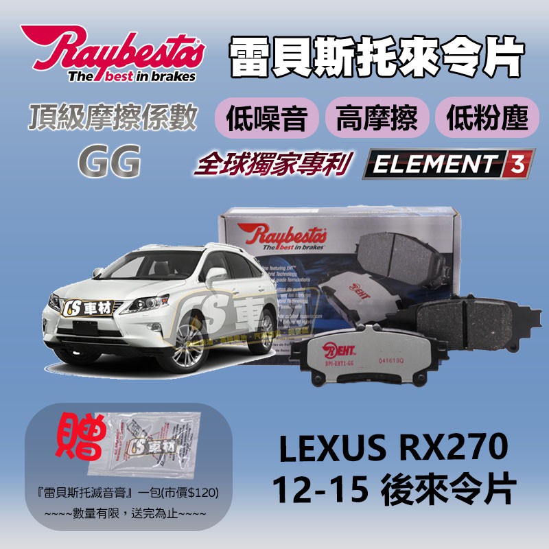 CS車材 - Raybestos 雷貝斯托 適用 LEXUS RX270 12-15 後 來令片 台灣代理公司貨