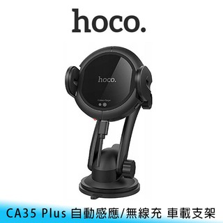 【臺南/免運】Hoco CA35 Plus 4.5~6.5寸 可水洗 吸盤式/出風口 自動感應/無線充 車載/支架