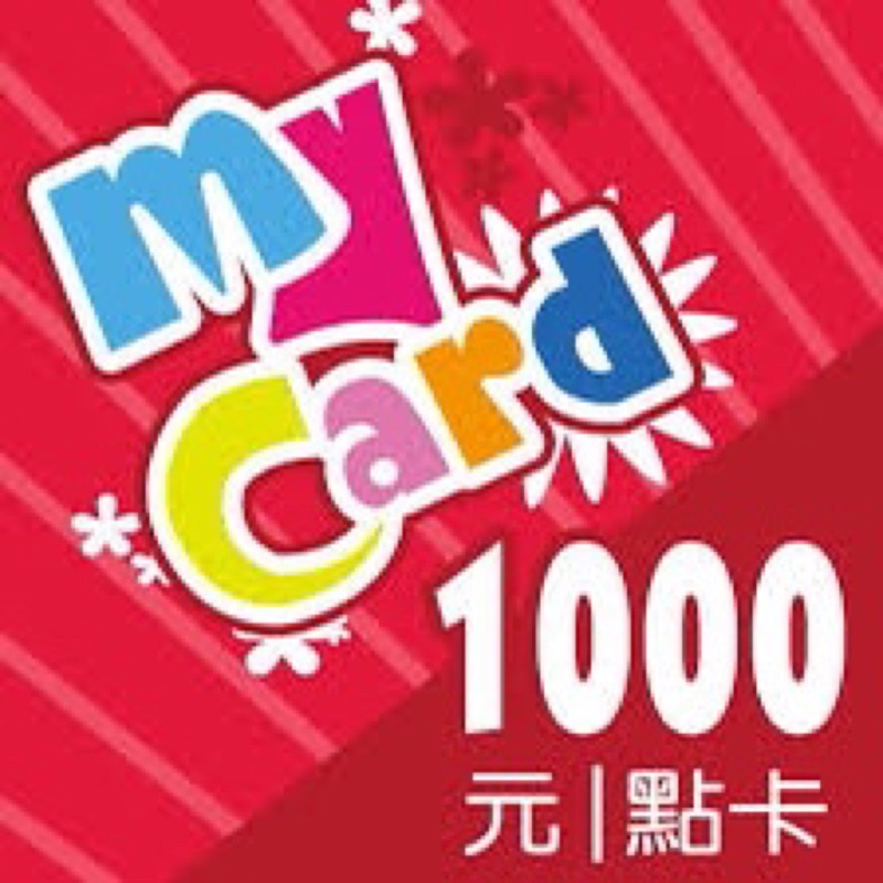 MyCard 1000點 930