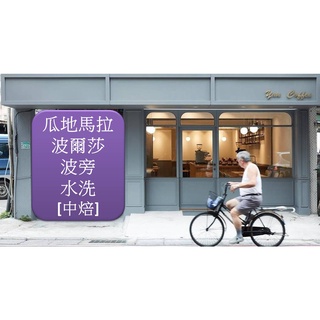[豔咖啡] 瓜地馬拉 微微特南果 波爾莎莊園 波旁 水洗 中焙