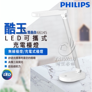 🔥促銷免運🔥Philips 飛利浦 酷玉 66145 LED可攜式充電檯燈-雪晶白 (PD028) 無線檯燈/充電式檯燈