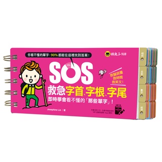 SOS救急字首、字根、字尾(附虛擬點讀筆APP)
