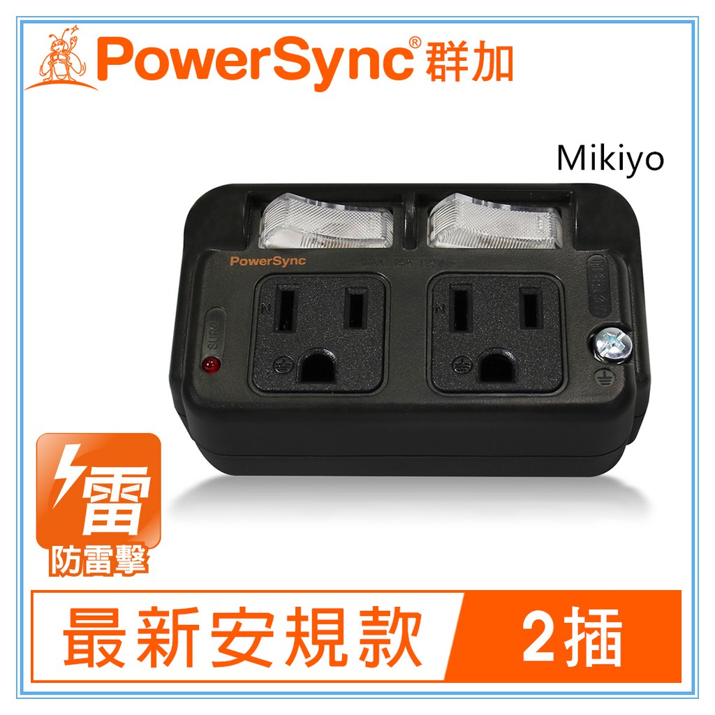 群加 PowerSync 3P 2開2插防雷擊節能壁插/黑色/最新安規款(TC2S0N)