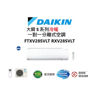 DAIKIN 大金 大關S系列 冷暖一對一變頻空調 RXV28SVLT FTXV28SVLT 【雅光電器商城】