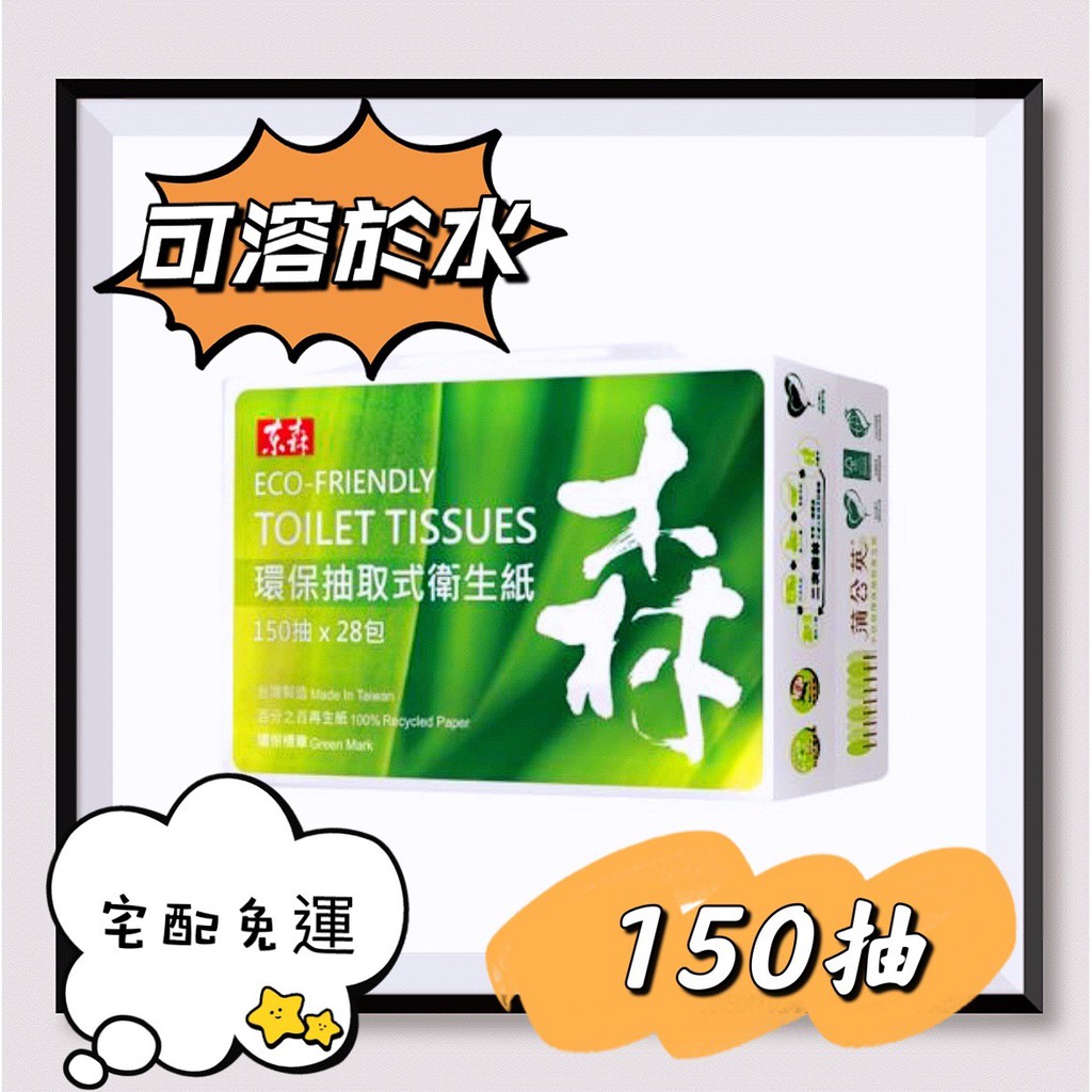 下單即送５００購物金💰宅配免運🔥東森蒲公英環保抽取衛生紙(新版)🈵【１５０抽／８４包】可溶於水💧