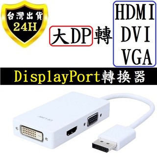 DP Display Port 轉 HDMI VGA DVI 轉換器 轉接器 4k 高畫質 大DP 高畫質 轉換 轉接