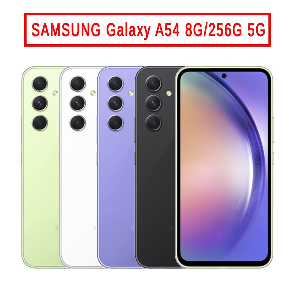 SAMSUNG Galaxy A54 (8G/256G) 6.4吋 5G【贈支架式行動電源】現貨 廠商直送
