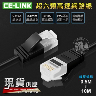 CE-LINK CAT6A【0.5米-10米】極細型 10Gbps UTP 網路線 ADSL CAT.6a RJ45