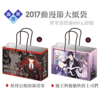 【現貨】2017 動漫節 大紙袋 滿額禮 三日月 出版 妖怪公館的新房客 藍旗左衽 魔王與他愉快的上司們 雷雷夥伴 軍裝