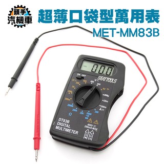 口袋型三用電表 口袋型萬用錶 交直流電壓400V 直流電流200A 迷你 電阻 口袋電錶 超薄萬用錶 MET-MM83B