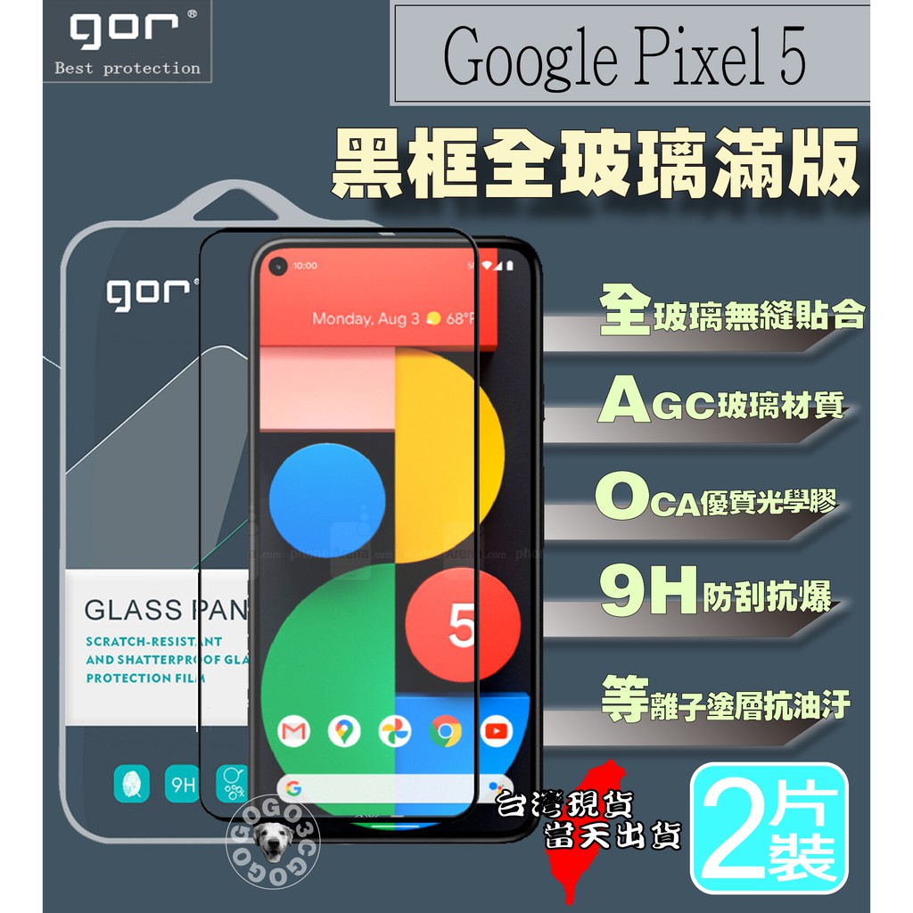 [免運當天發貨] GOR Google Pixel 5 滿版玻璃貼 2片CP值超高 9H強化 玻璃鋼化膜