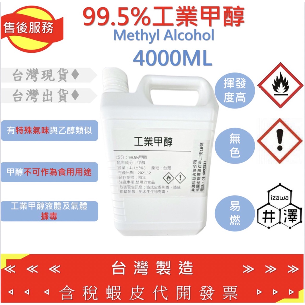 99.5%工業甲醇1加侖(約4公升)Methanol 工業原料 工業酒精 甲醇 羥基甲烷木醇 木精 羥基甲烷【井澤科技】