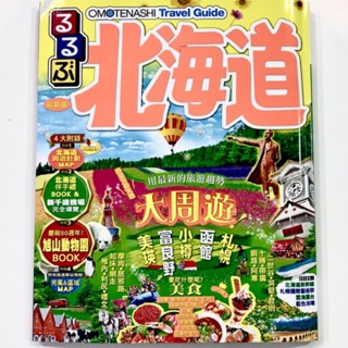 舊版新書日本第一品牌旅遊書RURUBU 中文版北海道大周遊