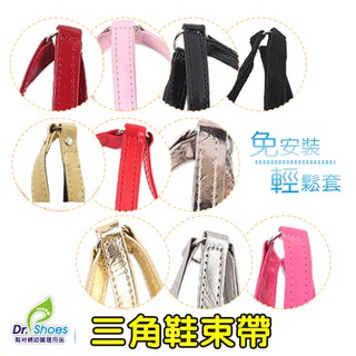 三角束鞋帶皮鞋帶鞋束帶 高跟鞋穩固鞋子不掉鞋免安裝[鞋博士嚴選鞋材]