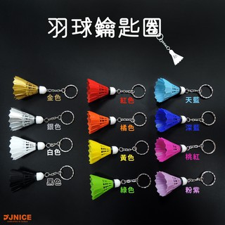 【JNICE久奈司】小羽球吊飾 5cm高 運動飾品 汽車 機車 鑰匙扣 送禮 包包 揹包 多色可選 羽球吊飾 鑰匙圈