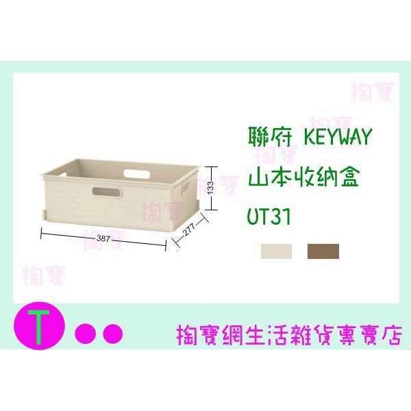 『現貨供應 含稅 』聯府 KEYWAY 山本收納盒 UT31 2色 收納箱/置物盒/整理箱ㅏ掏寶ㅓ