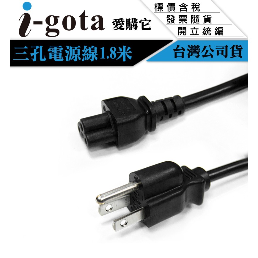【GForce台灣經銷】i-gota 愛購它 180cm AC電源線 3孔 米老鼠頭 梅花頭 美規三插 變壓器電源線