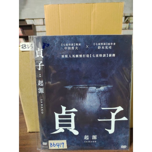 正版二手dvd日片 貞子 起源 中田秀夫池田依來沙塚本高史清水尋也席滿客二手片 蝦皮購物