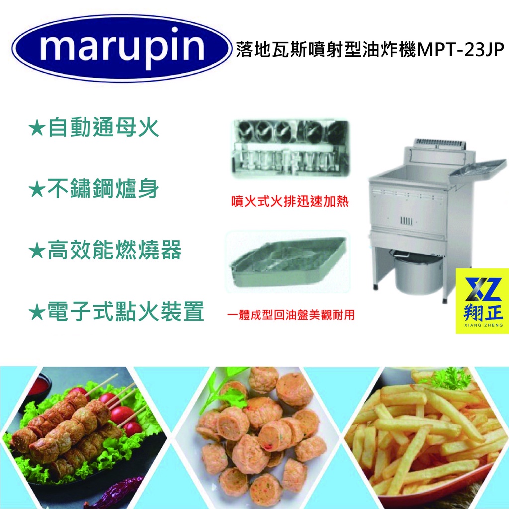 【聊聊運費】marupin落地40L噴射型橢圓交叉管油炸機 交叉噴流 超強火油炸機 油炸機 MPT-23JP