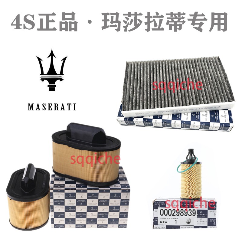 瑪莎拉蒂Maserati Ghibli Levante S Quattroporte 總裁莱万特空氣濾芯冷氣濾網機油濾芯