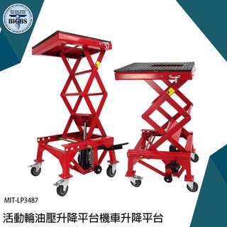 油壓升降臺車 摩托車升降臺 機車維修架 重車駐車架 MIT-LP3487 活動式升降平臺車 油壓