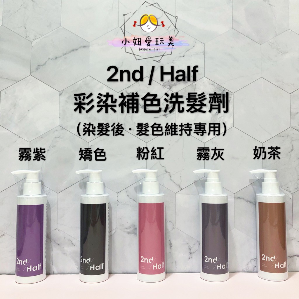 免運優惠 補色洗髮精 小妞愛玩美 染後專用洗髮精 灰紫桔梗 雪紡紗灰 去黃紫正 淨白霧光粉紫灰 粉紅泡泡 彩染補色劑