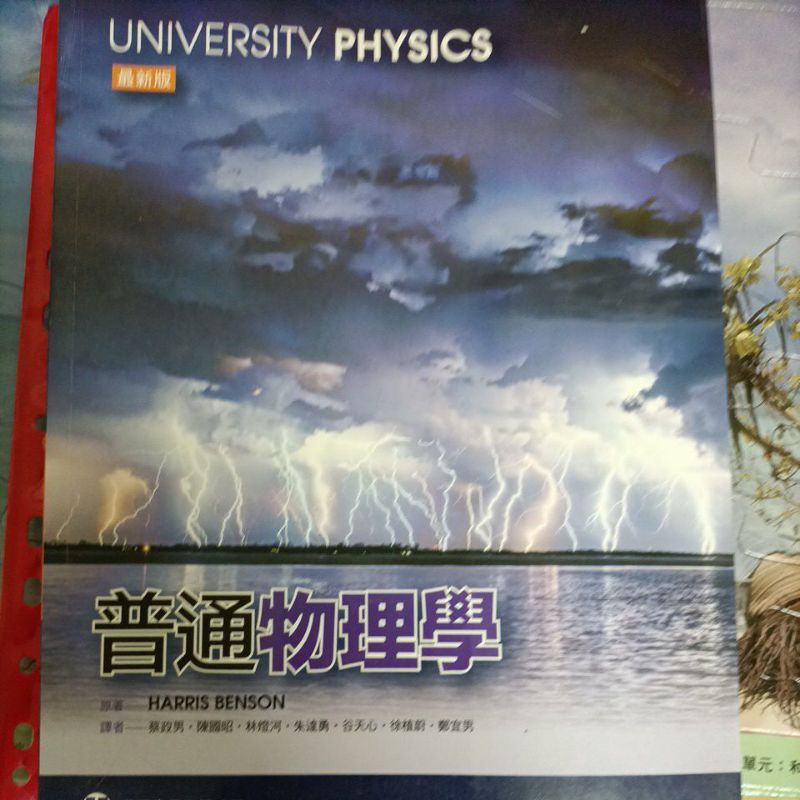 普通物理學  最新版 二手 歐亞書局