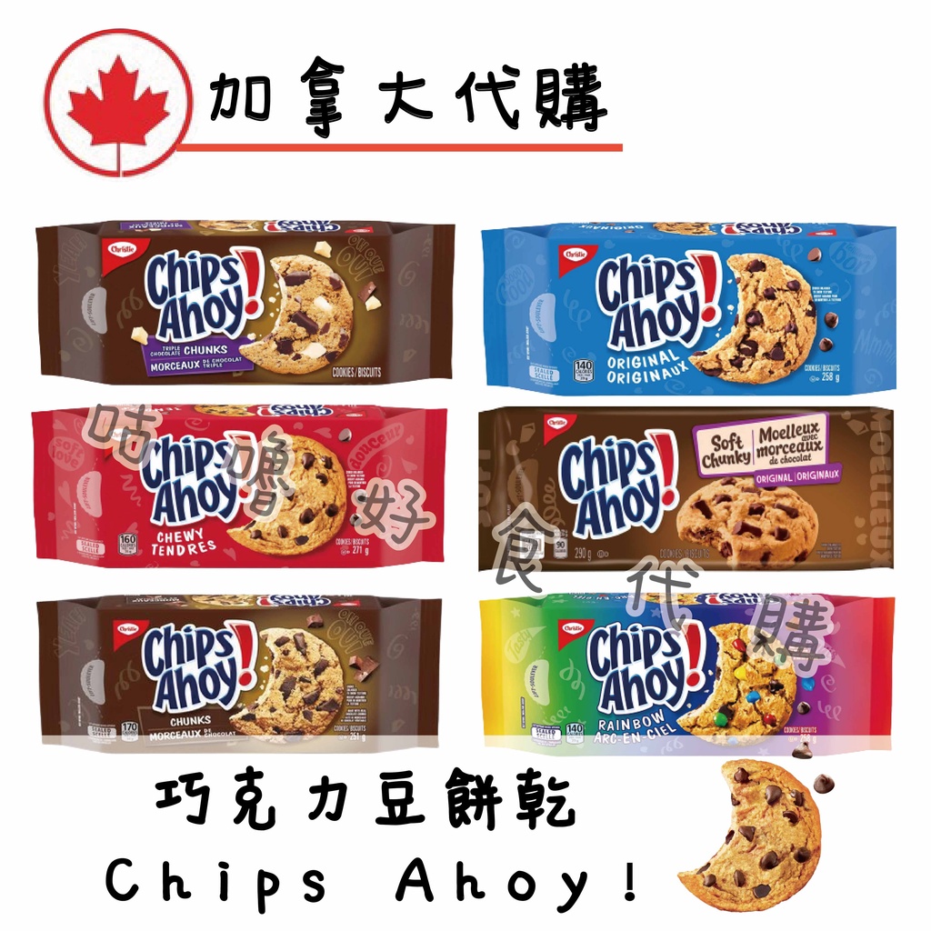 🍁加拿大代購🍁CHIPS AHOY巧克力豆餅乾