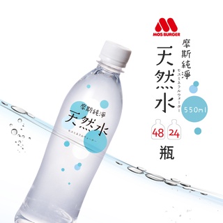 【MOS摩斯漢堡】純淨天然水(*550ml/瓶) 24入/48入 免運 箱水 礦泉水 飲水 瓶裝水