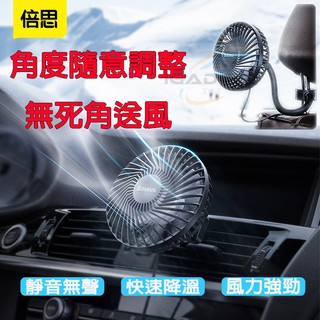 Baseus倍思 車用風扇 車用空調扇 USB風扇 靜音風扇 車用電風後座 電風扇 小風扇 迷你風扇 360度調整 靜音