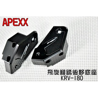 APEXX | 腳踏後移座組 腳踏後移 飛旋後移 踏板 飛旋踏板 飛旋 飛炫 踏板 後移 適用於 KRV 180 黑色