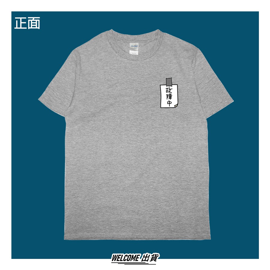 短t 故障中welcome出貨 蝦皮購物