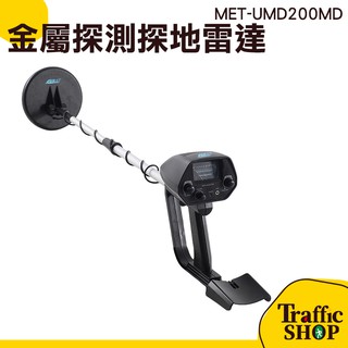 金屬探測儀 MET-UMD200MD 地下掃描器 探地雷達 金屬探測器 鐵蓋 鐵管 機械式指標模式