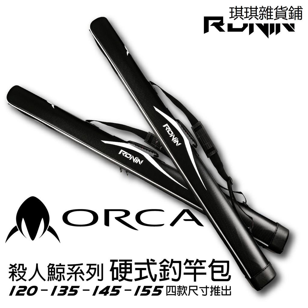 【琪琪釣具紡】RONIN ORCA硬式直式釣竿袋 釣竿包 120/135/145/155CM