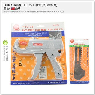 【工具屋】*含稅* FUJIYA 富具亞 FTC-35 + 換式刀刃 (套裝組) PVC槍型塑膠管剪 最大切斷35mm